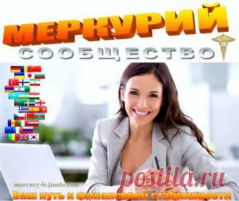 💥 MERCURY GLOBAL – ЖИЗНЬ В СТИЛЕ МЕРКУРИЙ 
👉 Просто, удобно, выгодно! http://goo.gl/YaFwx1 
💰 ПОКА ВЫ ДУМАЕТЕ, МЫ ЗАРАБАТЫВАЕМ❗ | Людмила Коваленко