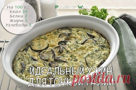 Идеальный ужин для тонкой талии: всего 35 ккал!