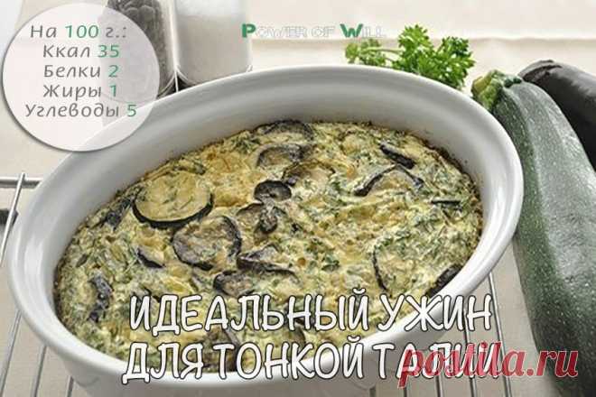 Идеальный ужин для тонкой талии: всего 35 ккал!