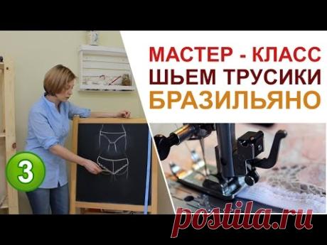 Мастер - класс: Трусики Бразильяно.