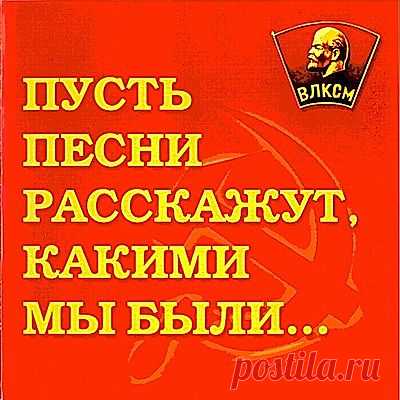 Пусть песни расскажут,какими мы были.