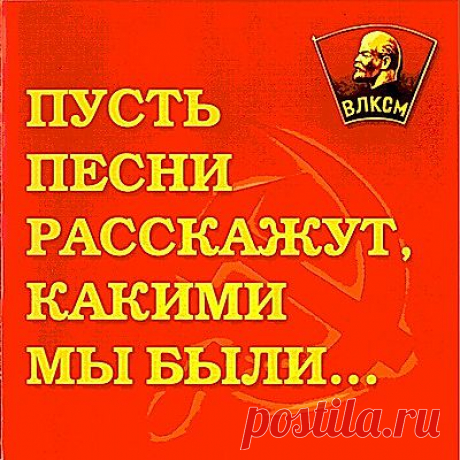Пусть песни расскажут,какими мы были.