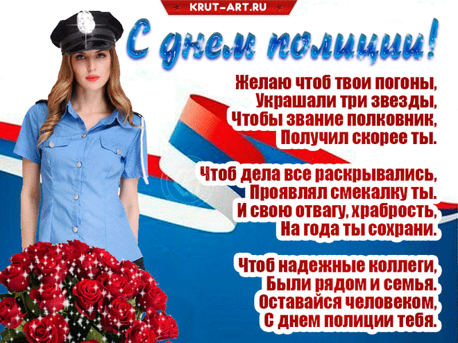 С Днем полиции! И дружно
Трижды крикнем мы: «Ура!»
И ценить труд этот нужно,
И желать вам лишь добра.