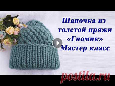 Шапка спицами из толстой пряжи &quot;Гномик&quot; Мастер класс Шапка спицами из толстой пряжи &quot;Гномик&quot; Мастер класс Мой Равелри - https://www.ravelry.com/designers/tamara-voevodina Поддержать мой канал м...