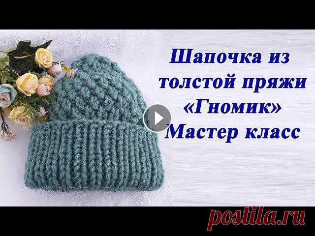 Шапка спицами из толстой пряжи "Гномик" Мастер класс Шапка спицами из толстой пряжи "Гномик" Мастер класс Мой Равелри - https://www.ravelry.com/designers/tamara-voevodina Поддержать мой канал м...