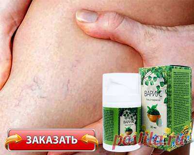 На создание профилактически-лечебного средства Вариус, российские ученые из ФлебоГосЦентра потратили 8 лет. Разработка прошла многоступенчатое тестирование, получила лицензию и сертификаты качества. Особенность новейшего средства в максимально быстром эффекте, заметном уже через 1-2 курса применения.