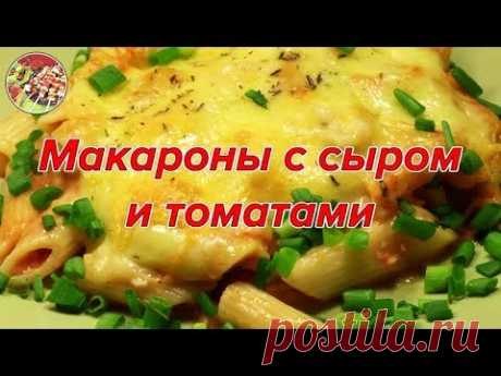 Макароны с томатами и двумя сырами. Macaroni with tomatoes and two cheeses