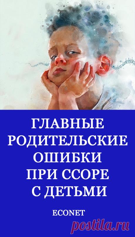 Главные родительские ошибки при ссоре с детьми

Часто родители во время ссор с детьми не стараются контролировать эмоции, могут высказать все, что только вздумается. Вместо обсуждения конкретной ситуации, начинают говорить о личных качествах ребенка и совершают еще много ошибок, которые разрушают доверие.