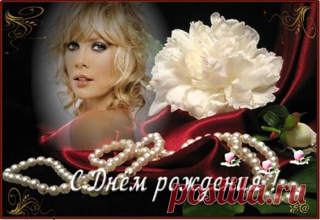 С Днём рождения!