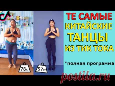 КИТАЙСКАЯ Тик Ток ТРЕНИРОВКА Для ПОХУДЕНИЯ!