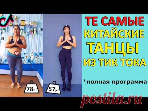 КИТАЙСКАЯ Тик Ток ТРЕНИРОВКА Для ПОХУДЕНИЯ!