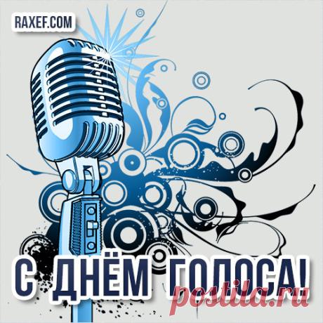 "16 апреля день голоса всемирный,
Пусть голос будет ваш не агрессивный,
Пусть лучше голос будет мирный,
У голоса диапазон обширный. Открытки на Всемирный день голоса!"