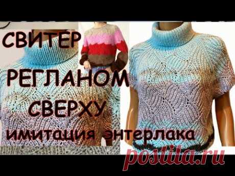 Совершенно новый свитер имитацией энтерлака/Реглан сверху/Усовершенствованный узор без накидов