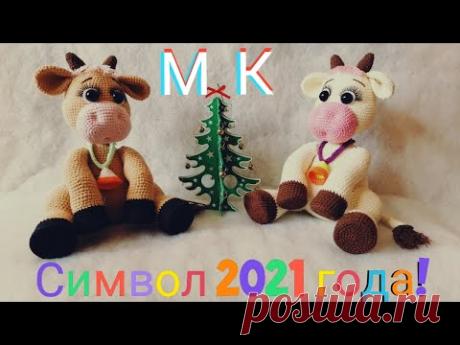 Символ 2021 года! Вяжем крючком миленькую бурёнку! МАСТЕР КЛАСС!!! Ч.1 / Symbol of 2021! Burenka! MK