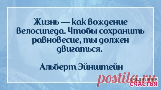 #ежедневник_счастья #мысли #цитаты #жизнь #советы #юмор #отношения