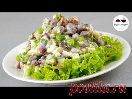 Салат МИНУТКА Обалденно Вкусный и Простой Салат с консервированной фасолью