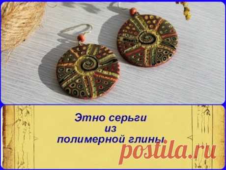 ПОЛИМЕРНАЯ ГЛИНА ► Мастер класс ► Круглые серьги