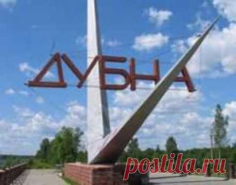 24 июля в 1956 году Основан город физиков - Дубна