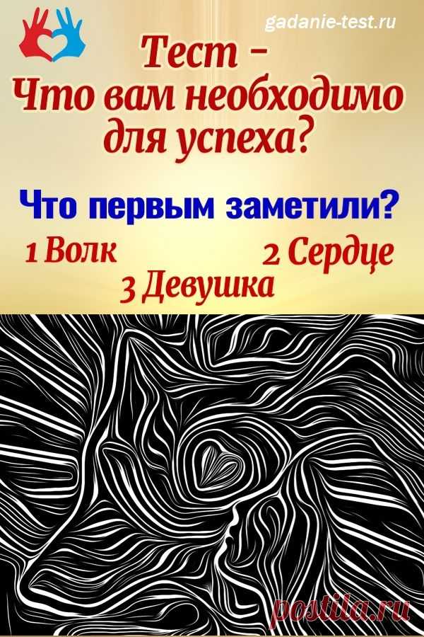 Тест - Что вам необходимо для успеха? | СЕКРЕТ