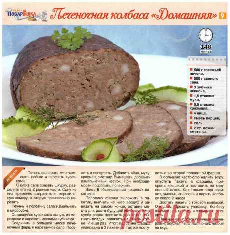 Печеночная колбаса &quot;Домашняя&quot;