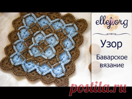 ♥ Баварское вязание крючком • Bavarian Crochet Stitch