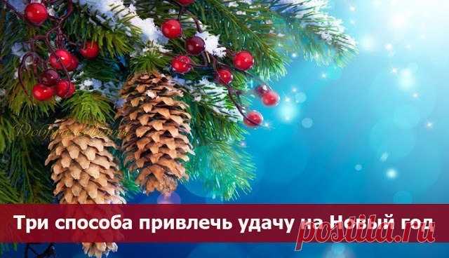 Заговор на удачу в Новом году.