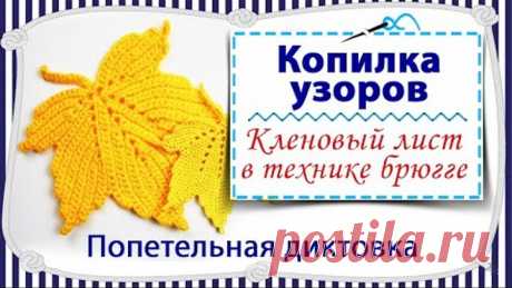 Вязание крючком Кленового листа с попетельной диктовкой / брюггское кружево / копилка узоров