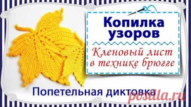 Вязание крючком Кленового листа с попетельной диктовкой / брюггское кружево / копилка узоров