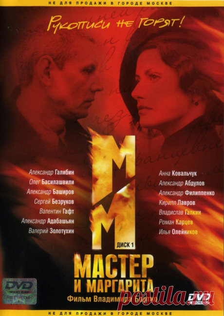 Мастер и Маргарита! Сатира, драма, мистика, криминал, детектив. Девиз фильма: «Рукописи не горят!».