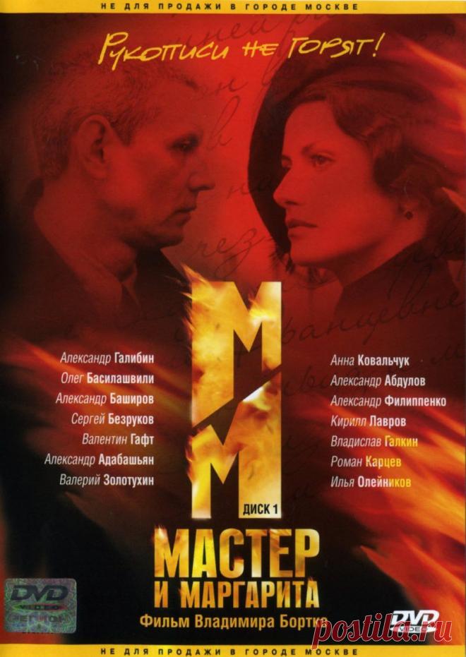 Мастер и Маргарита! Сатира, драма, мистика, криминал, детектив. Девиз фильма: «Рукописи не горят!».