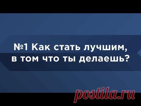 Мастер-класс Игорь Манн №1 Как стать лучшим в том что ты делаешь? Университет Синергия Школа Бизнеса