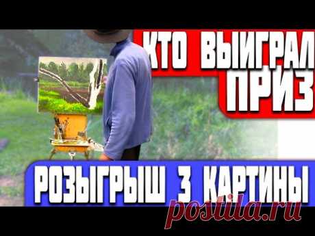 ХУДОЖНИК В ДЕРЕВНЕ ПИШЕТ КАРТИНУ НА ЛЮБИМОЙ РЕЧЕНЬКЕ И РАЗЫГРЫВАЕТ 3 КАРТИНУ СРЕДИ ПОДПИСЧИКОВ