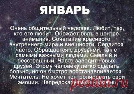 ХАРАКТЕРИСТИКИ ЛЮДЕЙ ПО МЕСЯЦУ ИХ РОЖДЕНИЯ)))