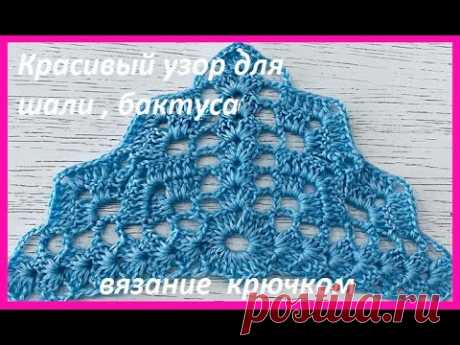 КРАСИВЫЙ узор для  ШАЛИ , бактуса , разбор УЗОРА , crochet shawl , вязание КРЮЧКОМ  (шаль № 442)