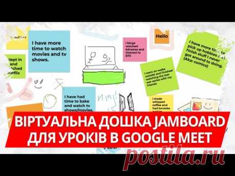 Віртуальна дошка Jamboard для уроків в Google Meet