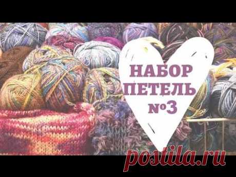 Как набрать спицами петли чтобы край не закручивался?!