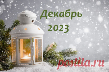 РАК ♋ - прогноз событий на Декабрь 2023 - ждать ли волшебства в преддверии Нового Года? ✨ | Советы Звёзд - Гороскоп | Дзен