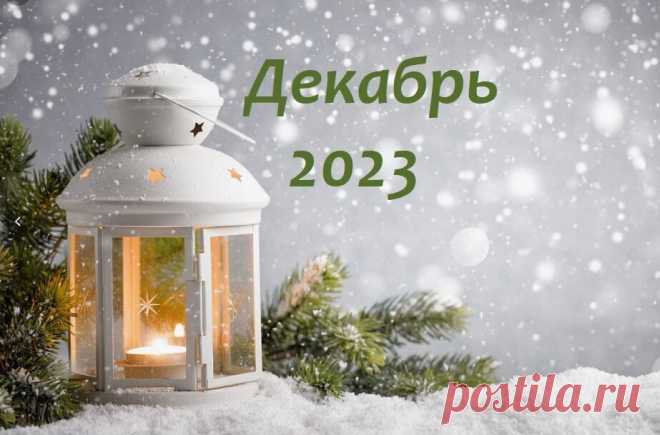 РАК ♋ - прогноз событий на Декабрь 2023 - ждать ли волшебства в преддверии Нового Года? ✨ | Советы Звёзд - Гороскоп | Дзен