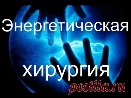 Будущее уже сейчас - Энергетическая хирургия