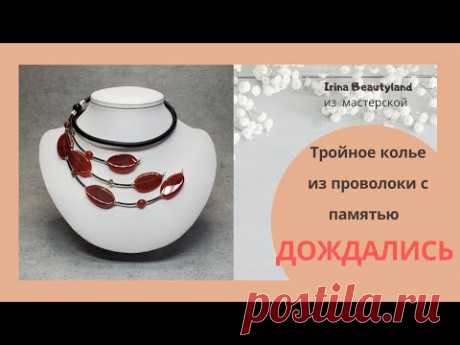Колье На Мемори Проволоке Тройное