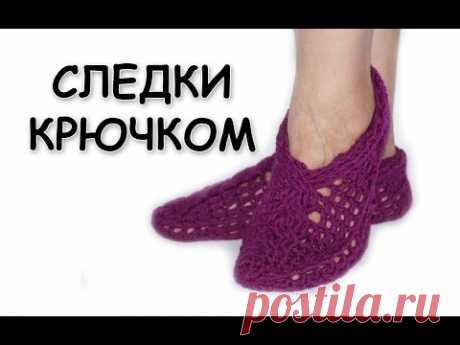 Вязание тапочек крючком. Домашние следки с косами. Вязание для начинающих / crochet slippers