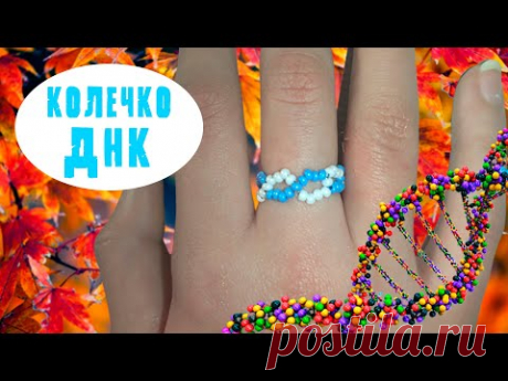 Как сделать колечко из бисера ДНК. Кольцо из бисера ДНК. - YouTube