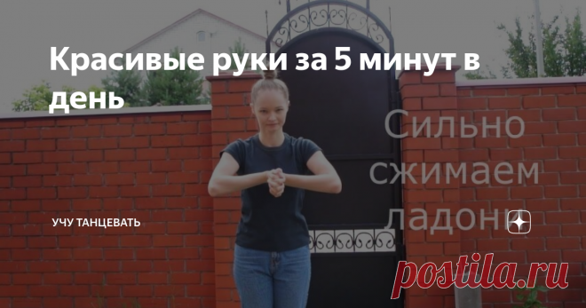 Красивые руки за 5 минут в день