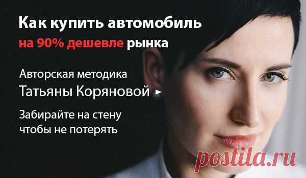 Как купить автомобиль на 90 % дешевле рыТатьяны Коряновой / Основы бизнеса