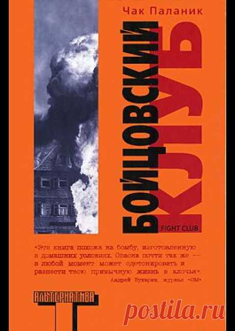 &quot;Бойцовский клуб&quot; - Паланик Чак: купить и скачать электронную книгу в форматах txt, fb2, rtf и других на портале Svoy