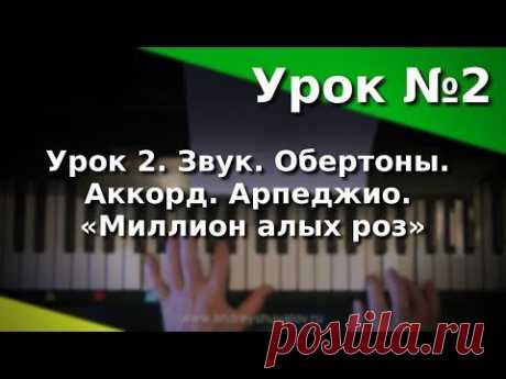 Урок 2. Звук. Обертоны. Аккорд. Арпеджио. «Миллион алых роз». Курс &quot;Любительское музицирование&quot; - YouTube