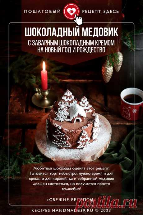Шоколадный медовик с заварным шоколадным кремом. Пошаговый рецепт с фото приготовления шоколадного медовика с заварным шоколадным кремом. Вкусный торт на новый год и рождество. Праздничная выпечка. #свежиерецепты #рецепт #торт #медовик #шоколад #новыйгод #рождество

Понравился пин? Пожалуйста, ставьте лайки 👍, подписывайтесь ✍️, оставляйте любой комментарий, делитесь публикацией – это очень важно для нас, спасибо!