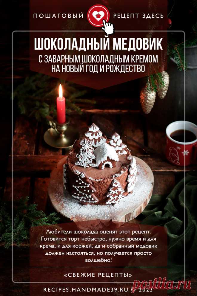 Шоколадный медовик с заварным шоколадным кремом. Пошаговый рецепт с фото приготовления шоколадного медовика с заварным шоколадным кремом. Вкусный торт на новый год и рождество. Праздничная выпечка. #свежиерецепты #рецепт #торт #медовик #шоколад #новыйгод #рождество

Понравился пин? Пожалуйста, ставьте лайки 👍, подписывайтесь ✍️, оставляйте любой комментарий, делитесь публикацией – это очень важно для нас, спасибо!