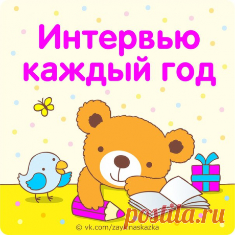 ИНТЕРВЬЮ ДЛЯ РЕБЁНКА КАЖДЫЙ ГОД 

Каждый раз в день рождения вашего ребенка задавайте ему одни и те же вопросы. Записывайте их в специальный блокнот, а затем сравнивайте, как менялись ответы ребёнка из года в год. Это действительно хорошая идея — сохранить на память мелочи детства вашего чудесного малыша!

Вот список примepных вопросов. Вы можете придумать или дополнить их сами:

— Какой твой любимый цвет?
— Какая твоя любимая игрушка?
— Какой твой любимый фрукт?
— Какой т...