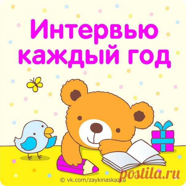 ИНТЕРВЬЮ ДЛЯ РЕБЁНКА КАЖДЫЙ ГОД 

Каждый раз в день рождения вашего ребенка задавайте ему одни и те же вопросы. Записывайте их в специальный блокнот, а затем сравнивайте, как менялись ответы ребёнка из года в год. Это действительно хорошая идея — сохранить на память мелочи детства вашего чудесного малыша!

Вот список примepных вопросов. Вы можете придумать или дополнить их сами:

— Какой твой любимый цвет?
— Какая твоя любимая игрушка?
— Какой твой любимый фрукт?
— Какой т...